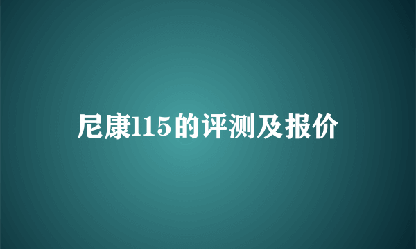 尼康l15的评测及报价