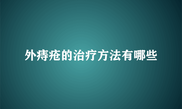 外痔疮的治疗方法有哪些