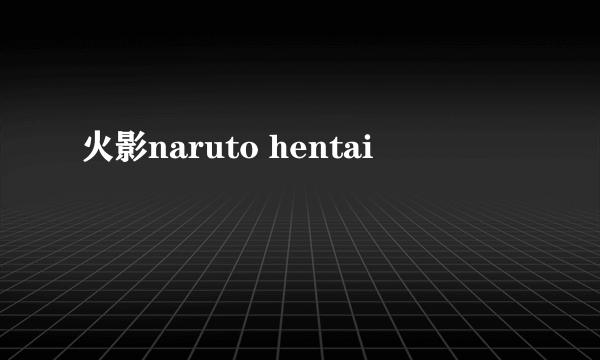 火影naruto hentai