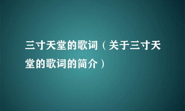 三寸天堂的歌词（关于三寸天堂的歌词的简介）