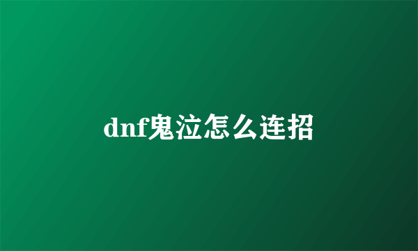 dnf鬼泣怎么连招