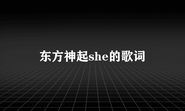 东方神起she的歌词