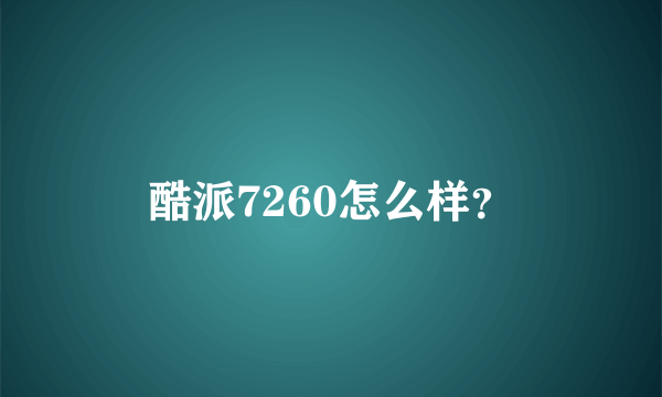 酷派7260怎么样？