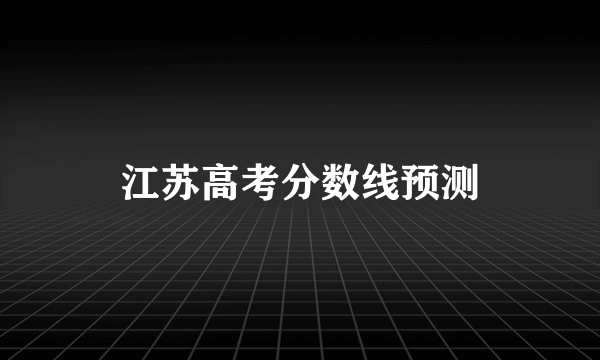 江苏高考分数线预测