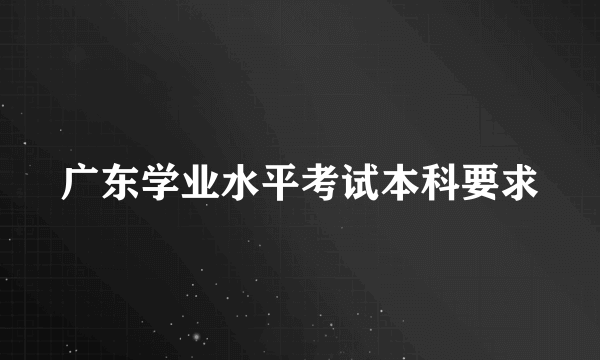 广东学业水平考试本科要求