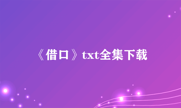 《借口》txt全集下载