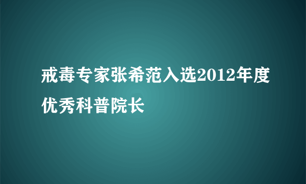 戒毒专家张希范入选2012年度优秀科普院长