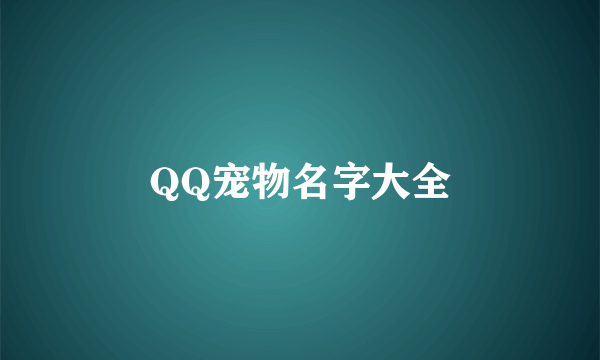 QQ宠物名字大全