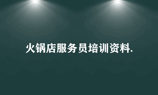 火锅店服务员培训资料.