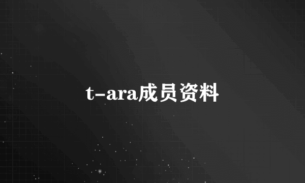 t-ara成员资料