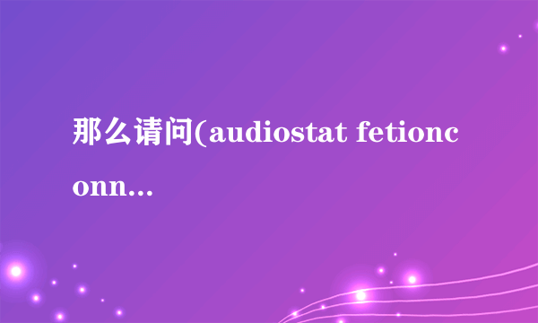 那么请问(audiostat fetionconnect gamezone lost.dir rms tencent ttpod ucdownloads这些是？