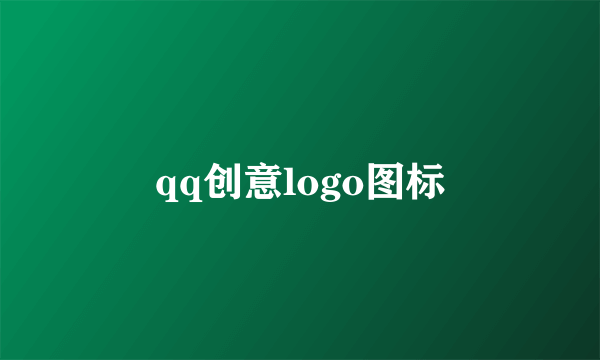 qq创意logo图标