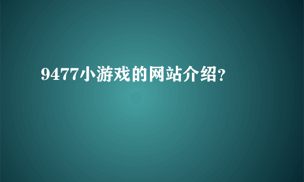 9477小游戏的网站介绍？