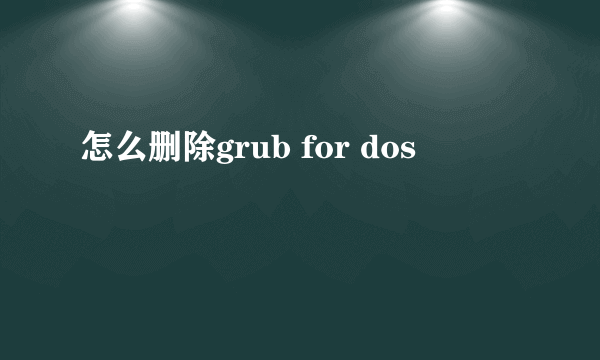 怎么删除grub for dos