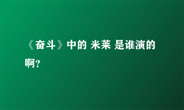 《奋斗》中的 米莱 是谁演的啊？