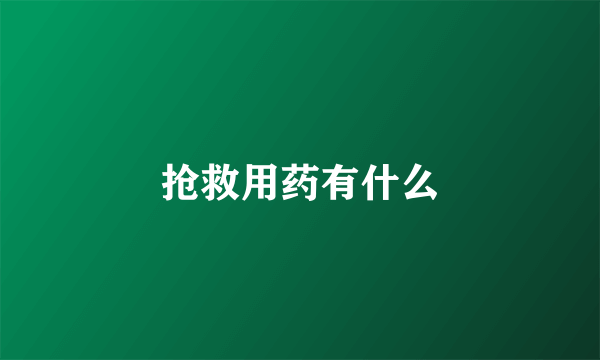 抢救用药有什么