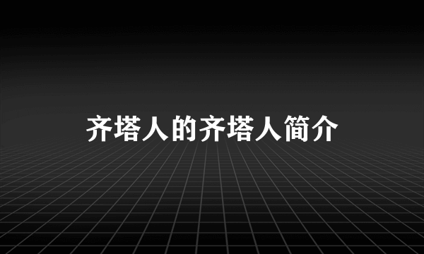 齐塔人的齐塔人简介