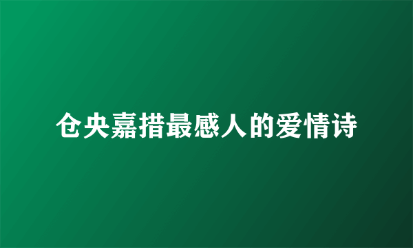 仓央嘉措最感人的爱情诗