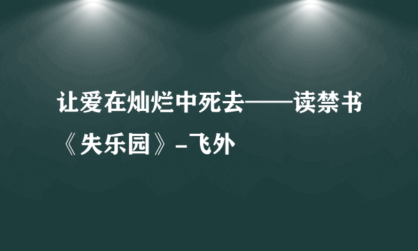 让爱在灿烂中死去——读禁书《失乐园》-飞外