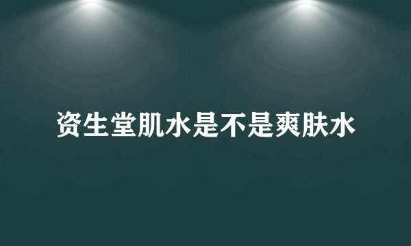 资生堂肌水是不是爽肤水