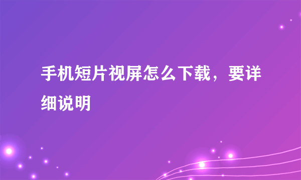 手机短片视屏怎么下载，要详细说明