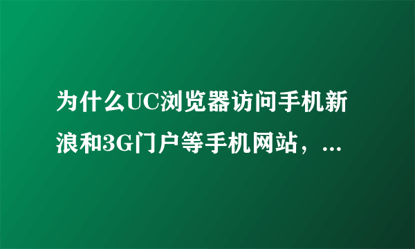 为什么UC浏览器访问手机新浪和3G门户等手机网站，不能切换到普通版或简版？