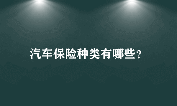 汽车保险种类有哪些？