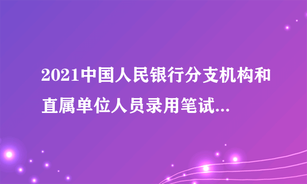 2021中国人民银行分支机构和直属单位人员录用笔试天津考区疫情防控提醒