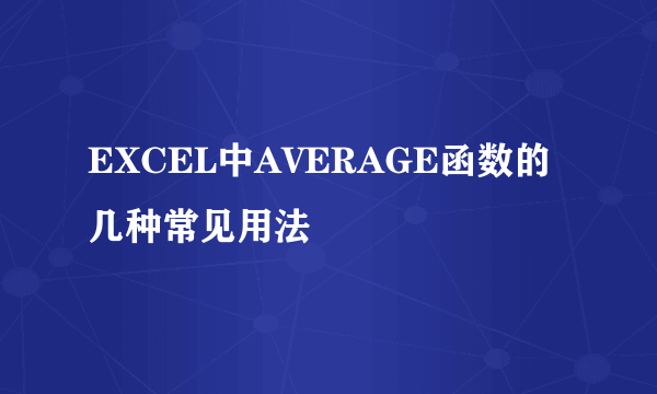 EXCEL中AVERAGE函数的几种常见用法