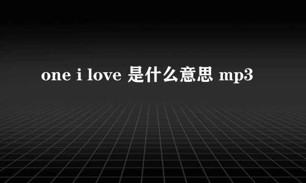 one i love 是什么意思 mp3