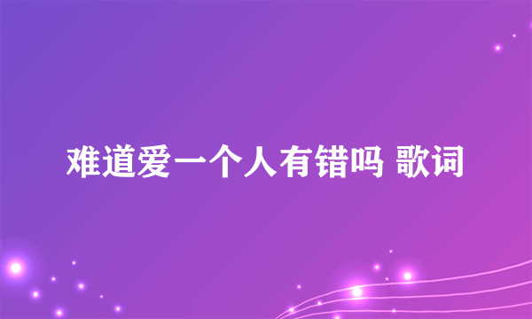 难道爱一个人有错吗 歌词