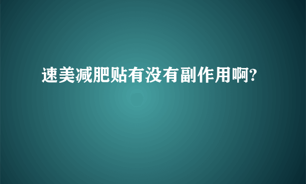 速美减肥贴有没有副作用啊? 