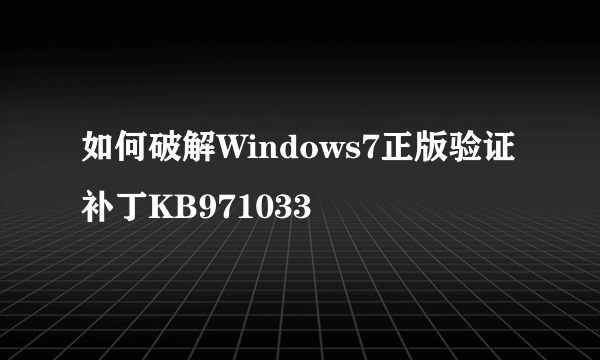 如何破解Windows7正版验证补丁KB971033