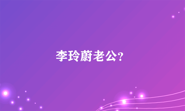 李玲蔚老公？