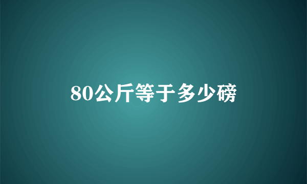 80公斤等于多少磅