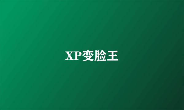 XP变脸王