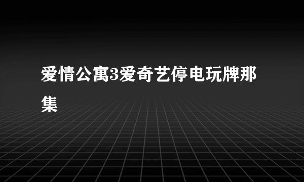 爱情公寓3爱奇艺停电玩牌那集