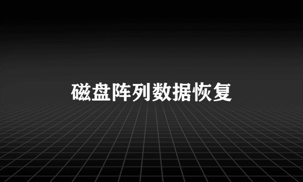 磁盘阵列数据恢复