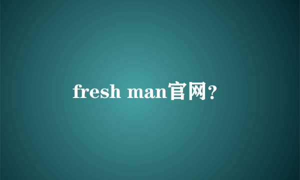 fresh man官网？