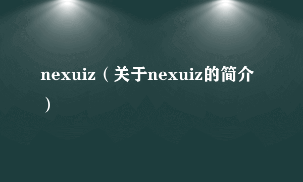 nexuiz（关于nexuiz的简介）