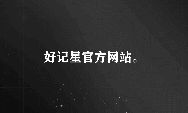 好记星官方网站。