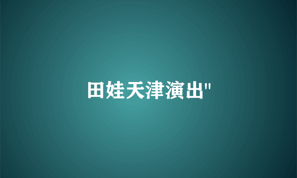 田娃天津演出