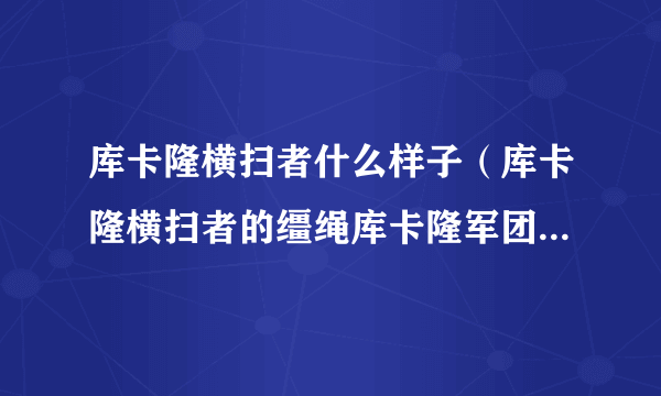 库卡隆横扫者什么样子（库卡隆横扫者的缰绳库卡隆军团怎么玩）