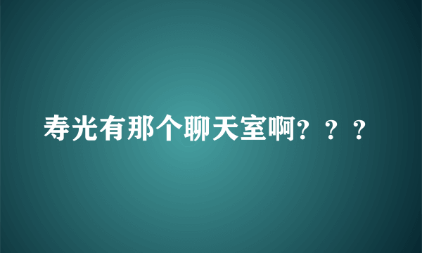 寿光有那个聊天室啊？？？