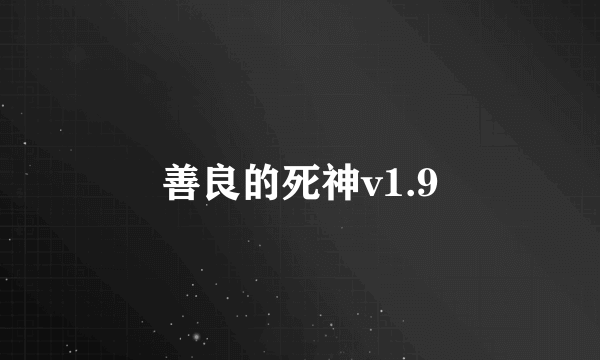 善良的死神v1.9