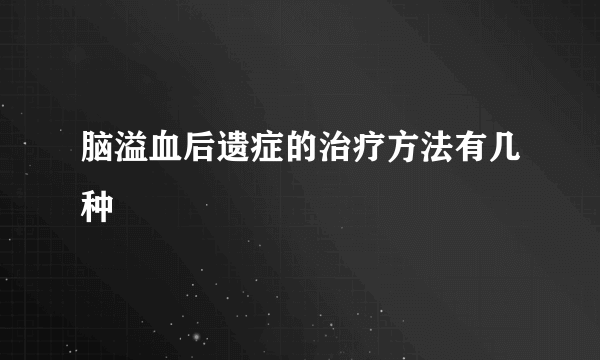 脑溢血后遗症的治疗方法有几种