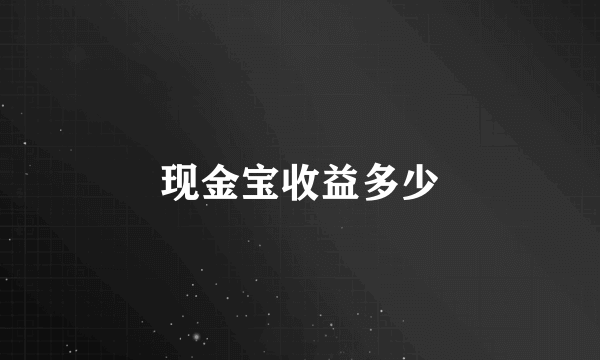 现金宝收益多少