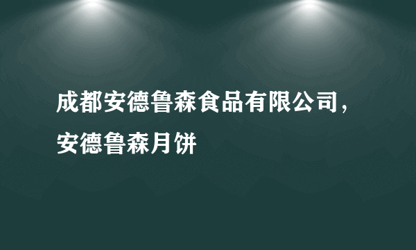 成都安德鲁森食品有限公司，安德鲁森月饼