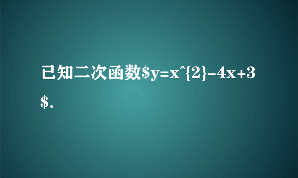 已知二次函数$y=x^{2}-4x+3$.