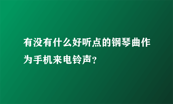 有没有什么好听点的钢琴曲作为手机来电铃声？